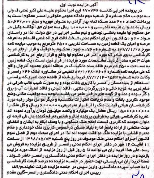 آگهی مزایده مزایده یک قطعه زمین 2500 مترمربع نوبت اول