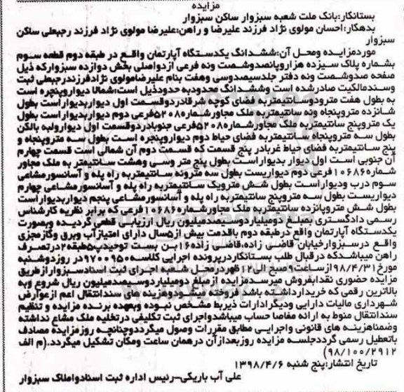 آگهی مزایده مزایده ششدانگ یک دستگاه آپارتمان