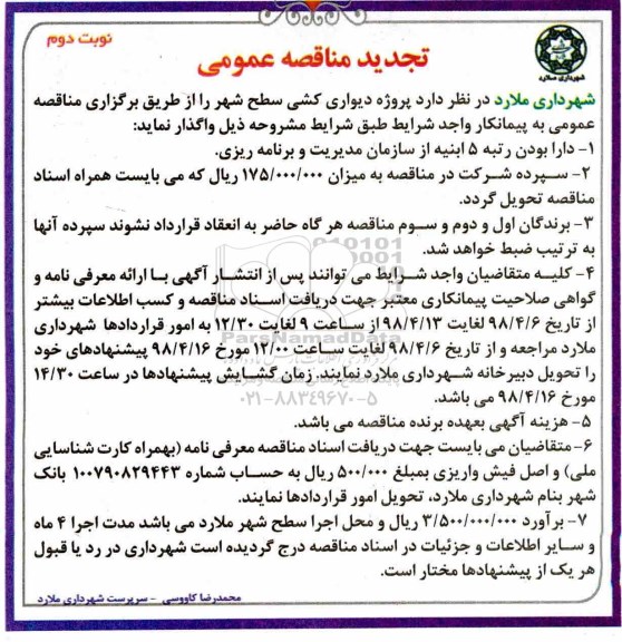تجدید مناقصه , تجدید مناقصه دیواری کشی سطح شهر - نوبت دوم