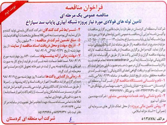 مناقصه , مناقصه تامین لوله فولادی مورد نیاز پروژه شبکه آبیاری - نوبت دوم 