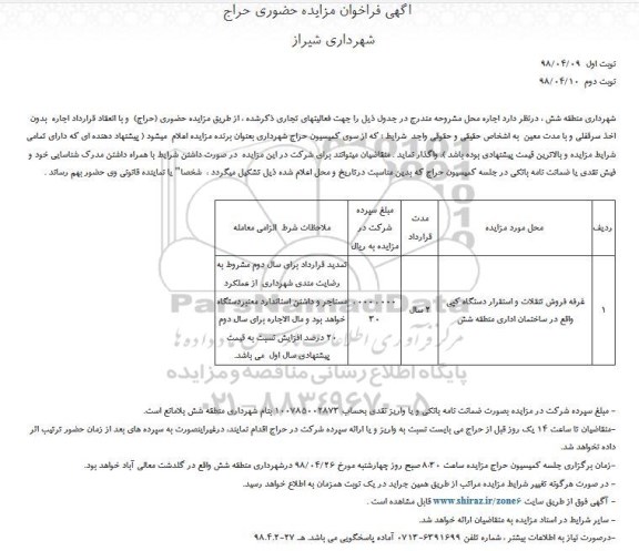 فراخوان مزایده, مزایده حضوری حراج غرفه فروش تنقلات و استقرار دستگاه کپی