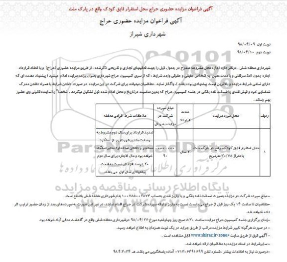 فراخوان مزایده,  فراخوان مزایده حضوری حراج محل استقرار قایق کودک واقع در پارک 
