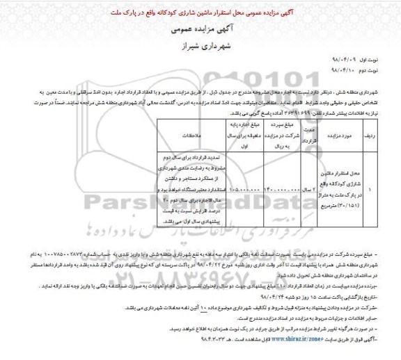 مزایده عمومی, مزایده عمومی محل استقرار ماشین شارژی کودکانه 