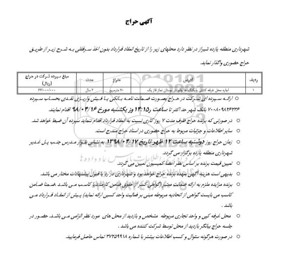 مزایده ,مزایده اجاره محل غرفه کشتی