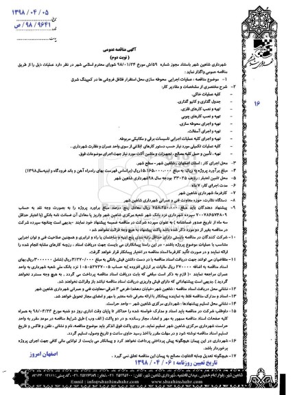 مناقصه عمومی , مناقصه عملیات اجرایی محوطه سازی محل استقرار فلافل فروشی ها نوبت دوم 