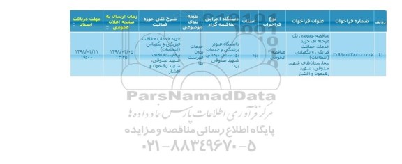  مناقصه عمومی یک مرحله ای خرید خدمات حفاظت