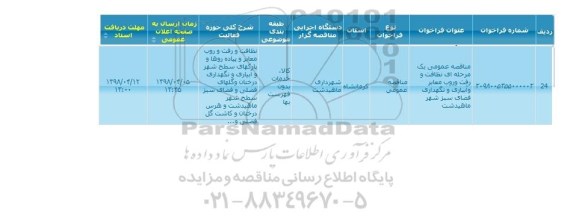 مناقصه, مناقصه عمومی نظافت و رفت و روب معابر و آبیاری و نگهداری فضای سبز شهر 