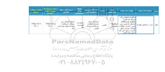مناقصه عمومی, مناقصه جدول گذاری، زیرسازی، آسفالت
