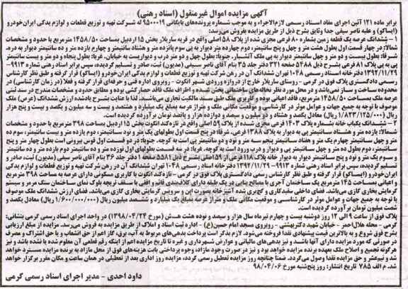 آگهی مزایده , مزایده قطعه زمین به شماره 80 فرعی مجزی شده از پلاک 58 اصلی