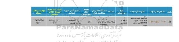 مناقصه ، مناقصه خرید 60000 لیتر روغن توربین 
