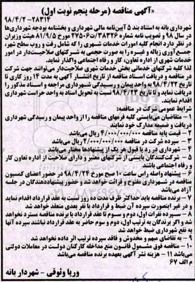 مناقصه , مناقصه واگذاری کلیه امورات خدمات شهری مرحله پنجم نوبت اول 