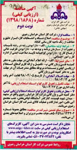 مناقصه, مناقصه اصلاح شبکه و انشعابات گاز، ابزار دقیق - نوبت دوم 