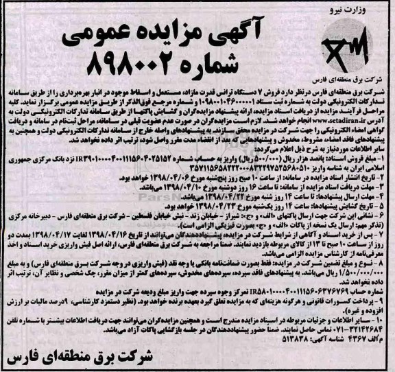 آگهی مزایده عمومی , مزایده فروش 7 دستگاه ترانس قدرت مازاد ، مستعمل و اسقاط 