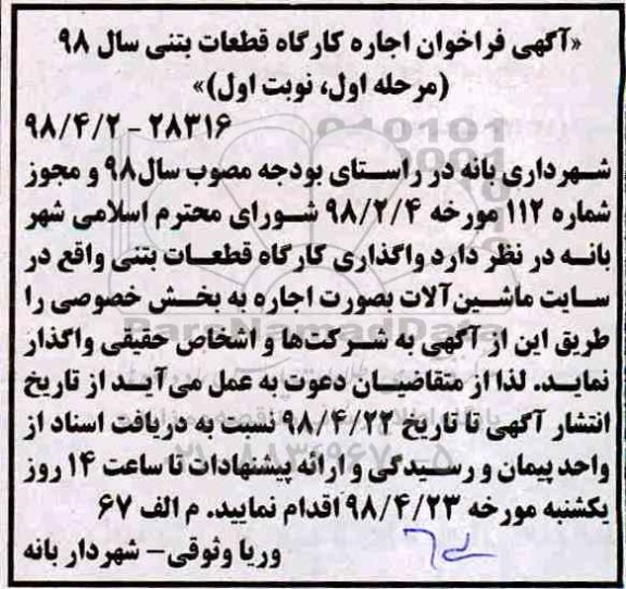 آگهی فراخوان , فراخوان اجاره کارگاه قطعات بتنی سال 98