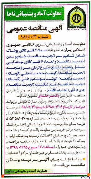 آگهی مناقصه عمومی, مناقصه تعداد 2 قلم کالای پوشاک شامل شامپو سر