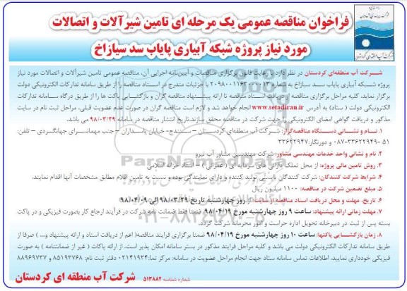مناقصه , فراخوان مناقصه  تامین شیرآلات و اتصالات