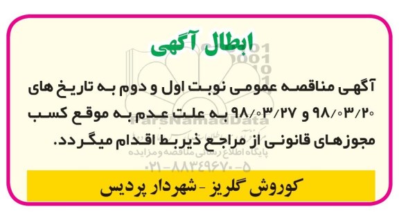 مناقصه , مناقصه عمومی جدولگذاری معابر 