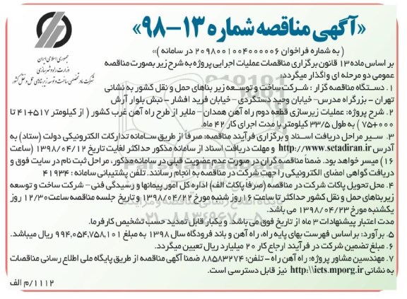 آگهی مناقصه , مناقصه عملیات زیرسازی قطعه دوم راه آهن... 