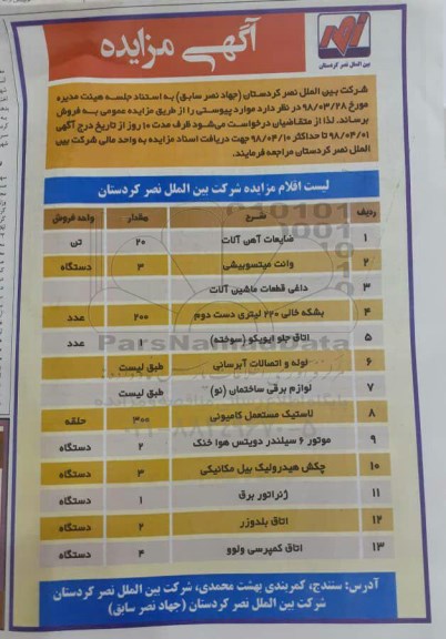 مزایده , مزایده ضایعات آهن آلات...
