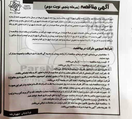 مناقصه  واگذاری کلیه امورات خدمات شهری   مرحله پنجم نوبت دوم