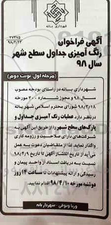آگهی فراخوان , فراخوان رنگ آمیزی جداول سطح شهر- نوبت دوم 