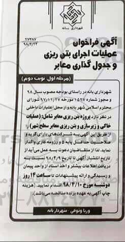 آگهی فراخوان , فراخوان عملیات اجرای بتن ریزی و جدول گذاری معابر - نوبت دوم 