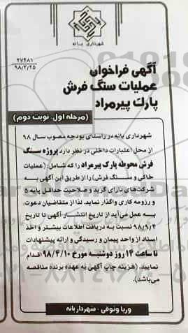 آگهی فراخوان , فراخوان عملیات سنگ فرش  - نوبت دوم 