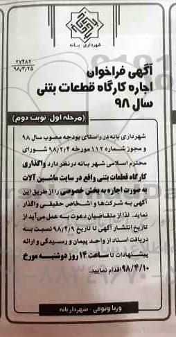 آگهی فراخوان , فراخوان اجاره کارگاه قطعات بتنی سال 98 - نوبت دوم 
