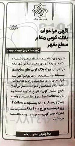 آگهی فراخوان , فراخوان پلاک کوبی معابر سطح شهر مرحله دوم نوبت دوم