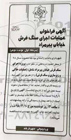 آگهی فراخوان , فراخوان عملیات اجرای سنگ فرش خیابان - مرحله اول نوبت دوم 