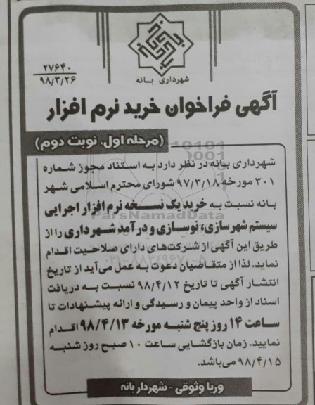فراخوان, فراخوان خرید نرم افزار