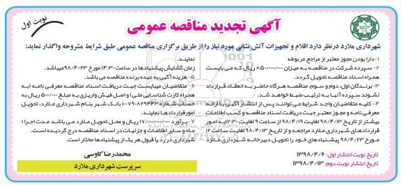 تجدید مناقصه , تجدید مناقصه اقلام و تجهیزات آتش نشانی 
