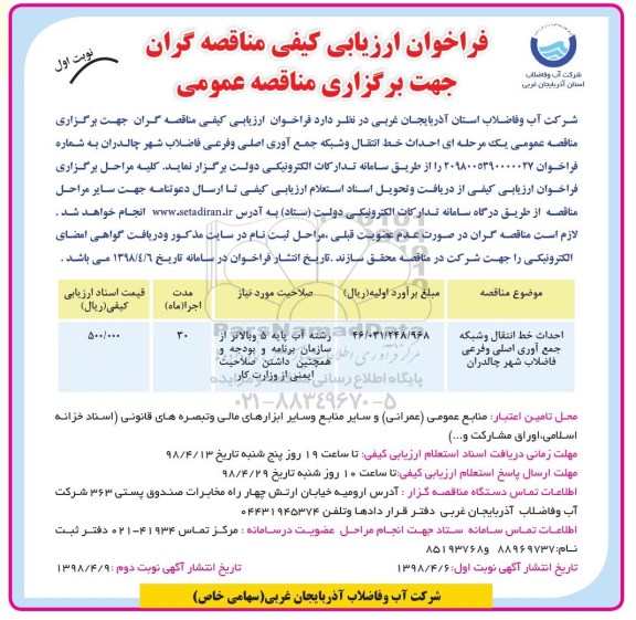 مناقصه ، مناقصه احداث خط انتقال و شبکه جمع آوری اصلی و فرعی فاضلاب شهر 