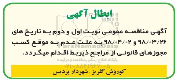 ابطال آگهی، ابطال آگهی مناقصه عمومی جدولگذاری معابر و ... 
