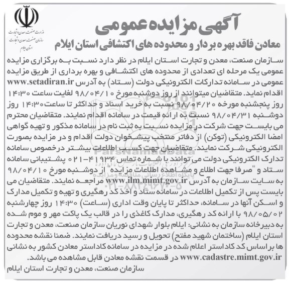 آگهی مزایده عمومی, مزایده عمومی تعدادی از محدوده های اکتشافی و بهره برداری