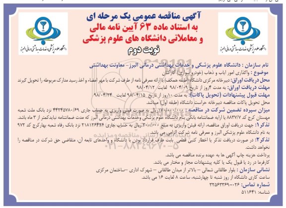 مناقصه , مناقصه واگذاری امور ایاب و ذهاب (خودرو سواری) کارکنان  - نوبت دوم 