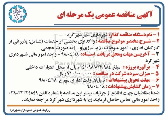 مناقصه، مناقصه واگذاری بخشی از خدمات (شامل: پذیرائی از کارکنان اداری، امور متوفیات،زیباسازی و...)