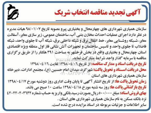 تجدید مناقصه ، تجدید مناقصه اجرای عملیات احداث مخازن بتنی آب...