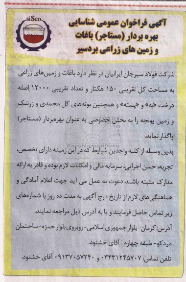 آگهی فراخوان عمومی , فراخوان شناسایی بهره بردار (مستاجر) باغات و زمینهای زراعی