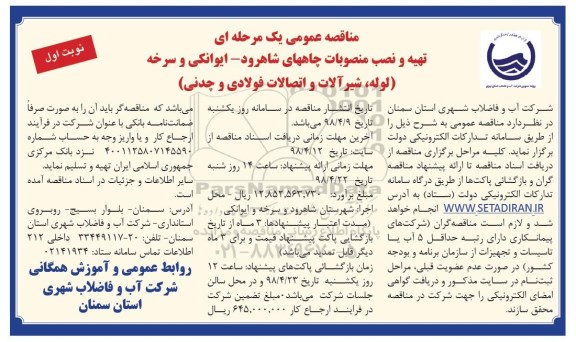 مناقصه , مناقصه تهیه و نصب منصوبات چاههای... 