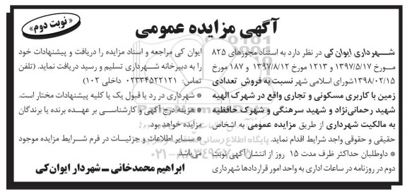 مزایده مزایده فروش تعدادی زمین کاربری مسکونی و تجاری نوبت دوم