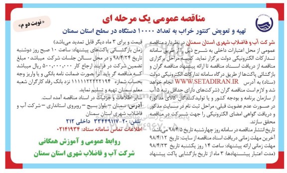 مناقصه ,مناقصه تهیه و تعویض کنتور خراب ... نوبت دوم 