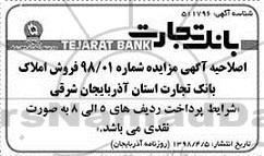 اصلاحیه مزایده فروش املاک و مستغلات 