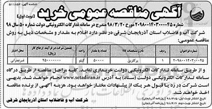مناقصه, مناقصه  پرکلرین