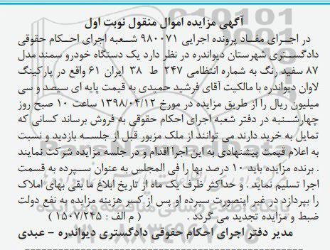 آگهی مزایده , مزایده فروش یکدستگاه خودرو سمند مدل 87
