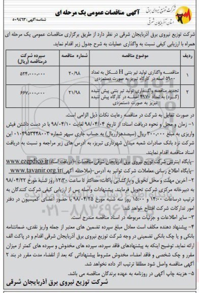 آگهی مناقصه عمومی یک مرحله ای، مناقصه واگذاری تولید تیر بتنی H شکل