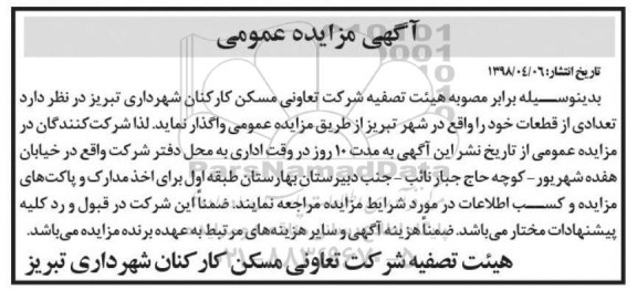 مزایده تعدادی از قطعات خود