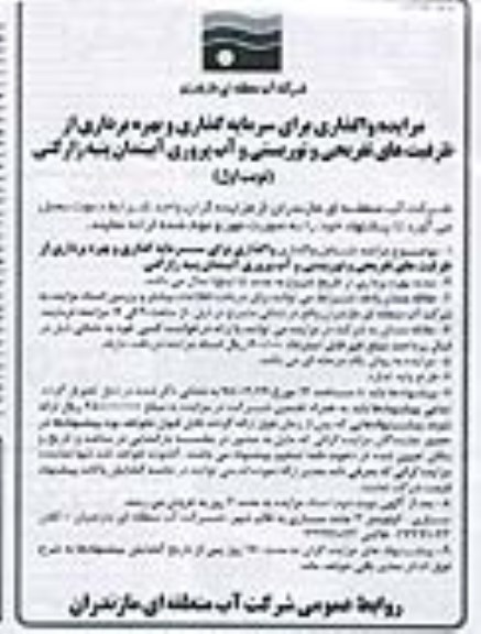 مزایده سرمایه گذاری و بهره برداری از ظرفیت های تفریحی و توریستی
