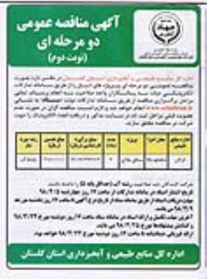 مناقصه عمومی, مناقصه پروژه سنگی ملاتی  نوبت دوم 