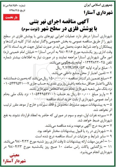 مناقصه , مناقصه عملیات اجرایی نهرهای بتنی - نوبت سوم بار نخست 